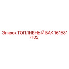 1615817102 ТОПЛИВНЫЙ БАК by Epiroc