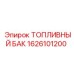 Оригинальный бак для топлива Epiroc артикул 1626101200