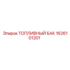 Топливный бак из композита Epiroc артикул 1626101201