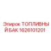 Топливный бак из композита Epiroc артикул 1626101201