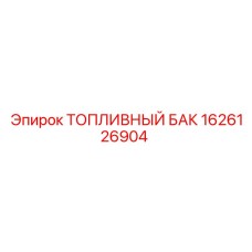 1626126904 ТОПЛИВНЫЙ БАК Epiroc