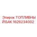 Топливный резервуар 1626234002 для техники Epiroc с датчиком уровня