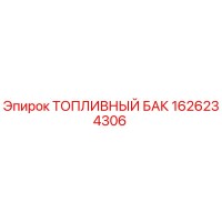 1626234306 ТОПЛИВНЫЙ БАК Epiroc