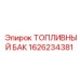 Изображение топливного бака Epiroc 1626234381