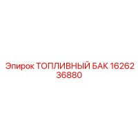 1626236880 ТОПЛИВНЫЙ БАК Epiroc