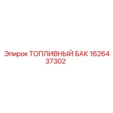 1626437302 ТОПЛИВНЫЙ БАК Эпирок