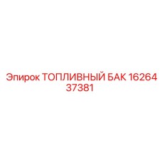 1626437381 ТОПЛИВНЫЙ БАК Эпирок