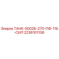 2236101106 ТАНК-5002Б-270-ПФ-11Б-СИЛ Epiroc