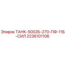 2236101106 ТАНК-5002Б-270-ПФ-11Б-СИЛ Epiroc