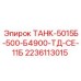 Оригинальный топливный бак Epiroc 2236113015