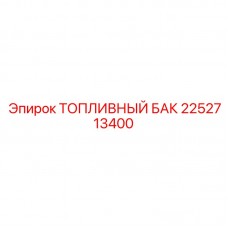 2252713400 ТОПЛИВНЫЙ БАК Epiroc