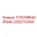 2252713400 ТОПЛИВНЫЙ БАК Epiroc