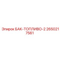 2650217561 БАК-ТОПЛИВО-2 | Epiroc