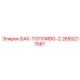 Оригинальный топливный резервуар Epiroc 2650217561