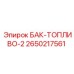 Оригинальный топливный резервуар Epiroc 2650217561