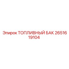 Топливный бак Epiroc 2651619104