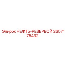 Резервуар для топлива Epiroc артикул 2657175432
