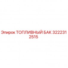 3222312515 ТОПЛИВНЫЙ БАК Epiroc