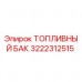 3222312515 ТОПЛИВНЫЙ БАК Epiroc