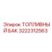 Модель топливного бака 3222312563 производства Epiroc
