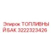 Оригинальный топливный бак 3222323426 для Pit Viper