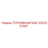 3222327067 Топливный бак (Epiroc)