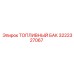 Оригинальный топливный бак Epiroc артикул 3222327067