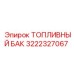Оригинальный топливный бак Epiroc артикул 3222327067