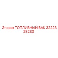 3222328230 ТОПЛИВНЫЙ БАК Epiroc
