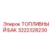 Бак топливный Epiroc арт. 3222328230 для буровых платформ