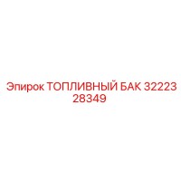 3222328349 ТОПЛИВНЫЙ БАК Epiroc