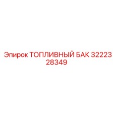 3222328349 ТОПЛИВНЫЙ БАК Epiroc