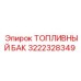 Алюминиевый топливный бак арт. 3222328349 Epiroc