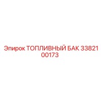 3382100173 ТОПЛИВНЫЙ БАК Epiroc