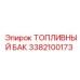 Оригинальный топливный бак для буровых станков Epiroc 3382100173
