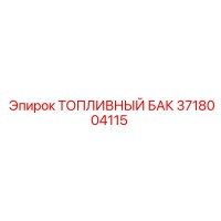 3718004115 ТОПЛИВНЫЙ БАК Epiroc