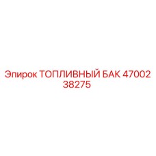 4700238275 ТОПЛИВНЫЙ БАК (Epiroc)
