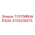 Оригинальный топливный бак Epiroc артикул 4700238275
