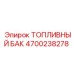 Топливный резервуар для техники Epiroc 4700238278