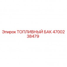 4700238479 ТОПЛИВНЫЙ БАК Epiroc 4700238479 ТОПЛИВНЫЙ БАК Epiroc