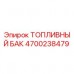 4700238479 ТОПЛИВНЫЙ БАК Epiroc 4700238479 ТОПЛИВНЫЙ БАК Epiroc