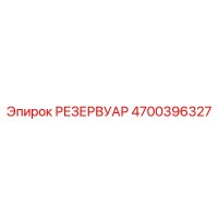 4700396327 РЕЗЕРВУАР Epiroc