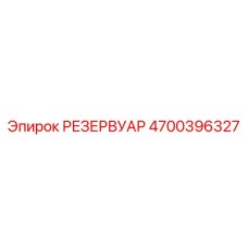 Дизельный бак для буровых установок Epiroc 4700396327