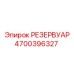 Дизельный бак для буровых установок Epiroc 4700396327