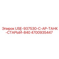 4700935447 USE-937530-C-AP-ТАНК-СТАРЫЙ-840 Epiroc