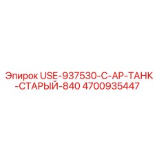 4700935447 USE-937530-C-AP-ТАНК-СТАРЫЙ-840 Epiroc