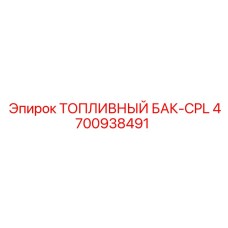 4700938491 ТОПЛИВНЫЙ БАК-CPL Epiroc