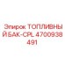 Система хранения топлива Epiroc 4700938491 CPL