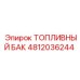 Топливный резервуар Epiroc артикул 4812036244