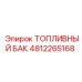 4812265168 ТОПЛИВНЫЙ БАК Epiroc